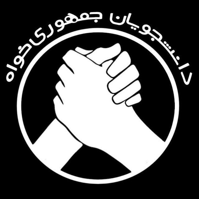 فراخوان هم‌بستگی، هم‌یاری و هم‌کاری دانشجویان جمهوری‌خواه