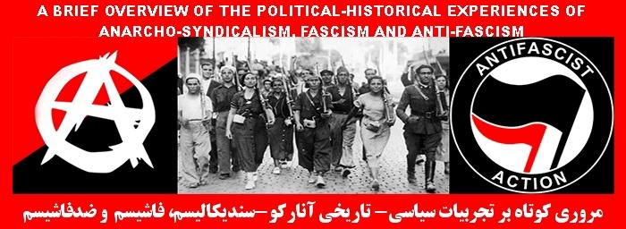 مروری کوتاه بر تجربیات سیاسی-تاریخی آنارکوسندیکالیسم، فاشیسم و ضدفاشیسم