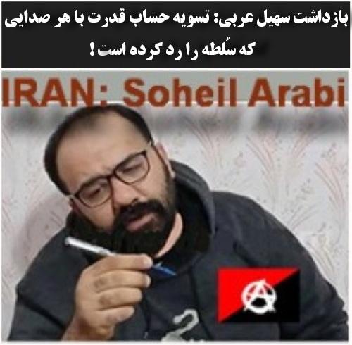 بازداشت سهیل عربی: تسویه حساب قدرت با هر صدایی که سلطه را رد کرده است!