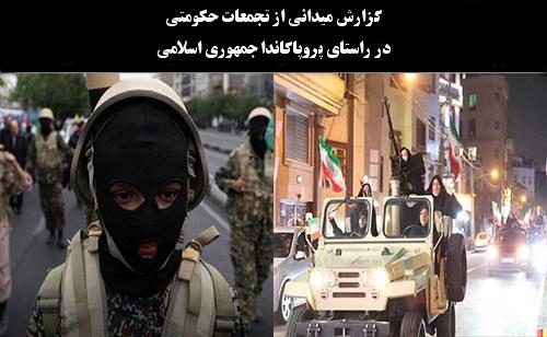 گزارش میدانی از تجمعات حکومتی در راستای پروپاگاندا جمهوری اسلامی