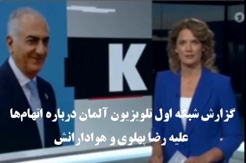 گزارش شبکه اول تلویزیون آلمان درباره اتهامها علیه رضا پهلوی و هوادارانش + ویدئوکلیپ
