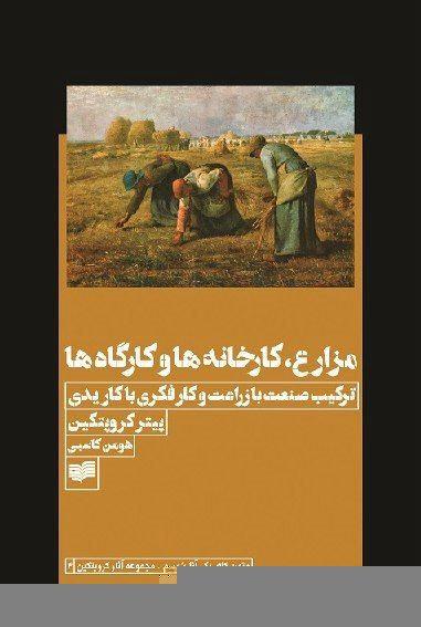 پیتر کروپوتکین: مزارع، کارخانه ها و کارگاه ها