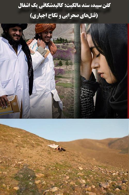 کفن سپید، سند مالکیت: کالبدشکافی یک اشغال (قتل‌های صحرایی و نکاح اجباری)