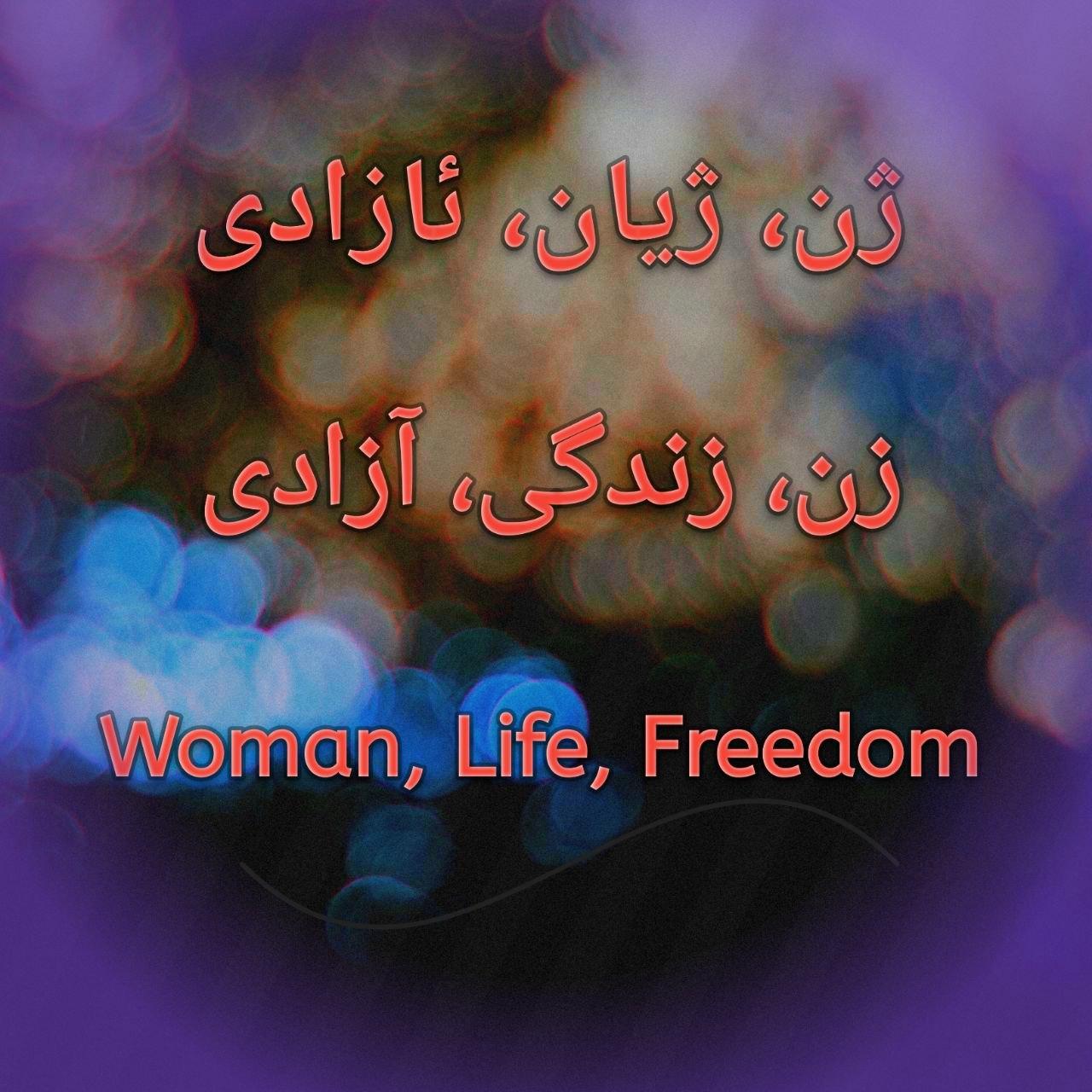 بۆچی «ژن، ژیان، ئازادی» لە هەموو دروشمەکانی تر جیاوازترە؟