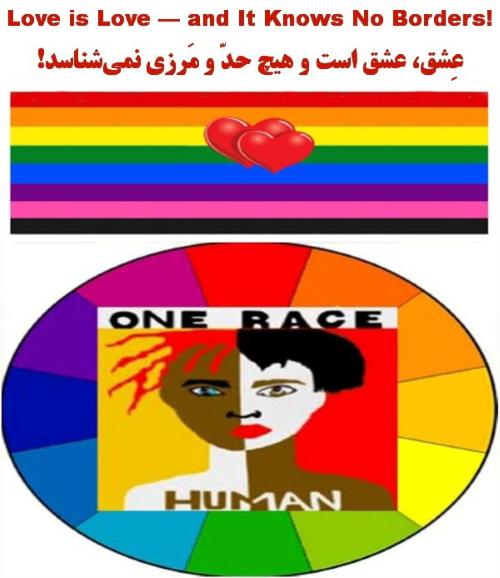 عشق، عشق است؛ و هیچ حدّ و مَرزی نمی‌شناسد!