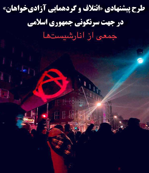 طرح پیشنهادی «ائتلاف و گردهمایی آزادی‌خواهان» در جهت سرنگونی جمهوری اسلامی (پنج گُفتار)