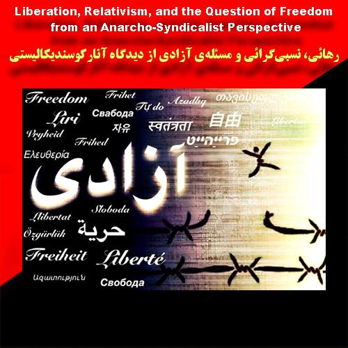 رهائی، نِسبی‌گرائی و مسئله‌ی آزادی از دیدگاه آنارکوسندیکالیستی