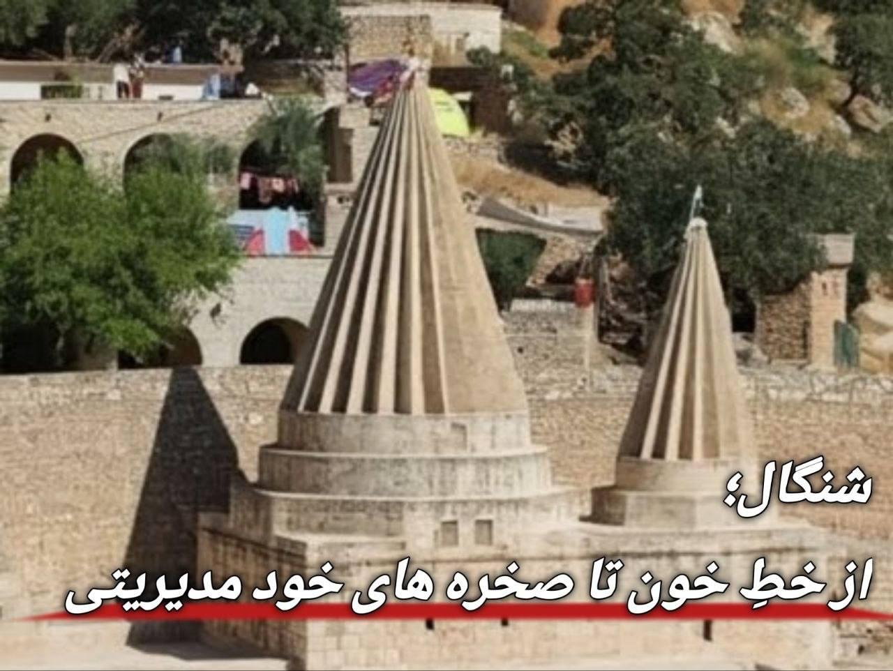 شنگال؛ از خطِ خون تا صخره‌های خودمدیریتی